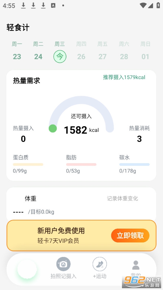轻食计手机版v1.0.03截图3