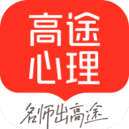 高途心理官方版