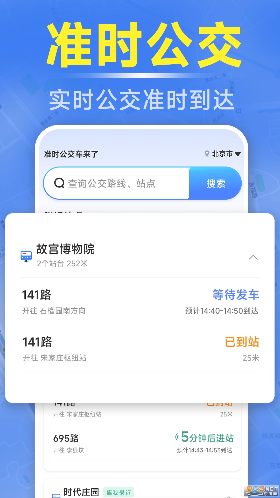 准时公交车来了appv1.5.6.4截图0