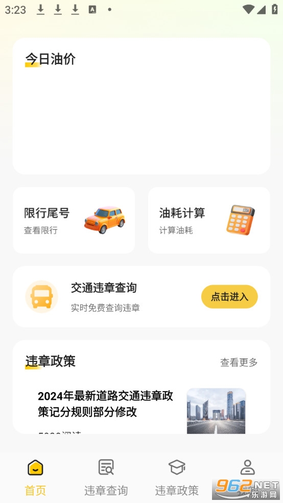 交通违章速查app免费版v2.1.3截图0