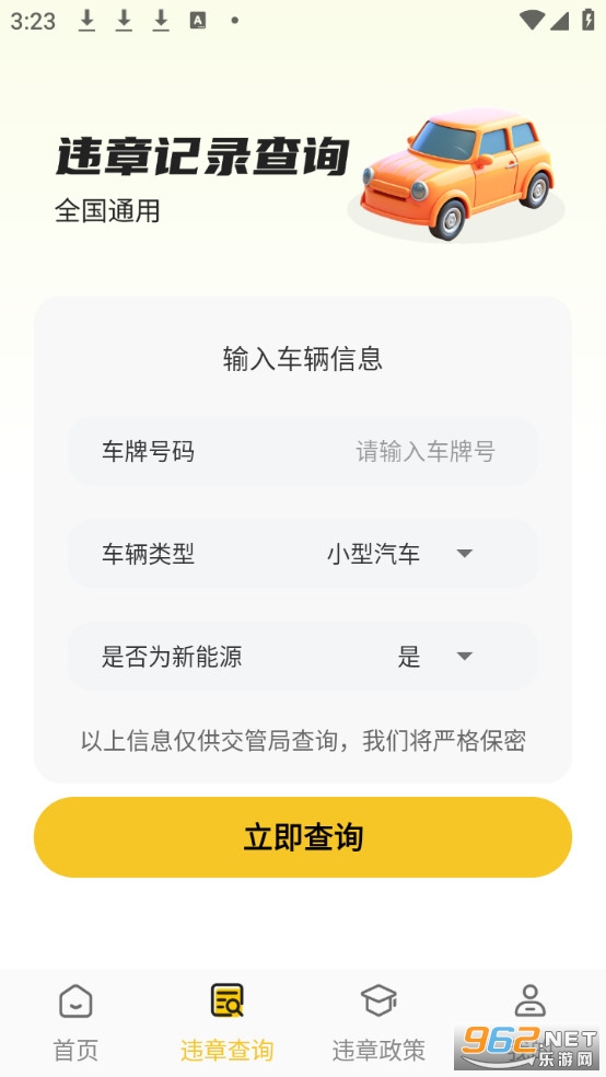 交通违章速查app免费版v2.1.3截图1