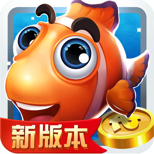 捕鱼大冒险3d中顺游戏