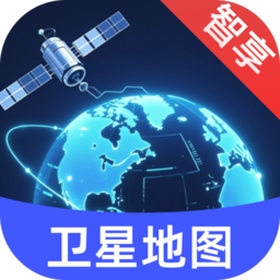智享卫星互动地图app