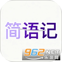 简语记手机版