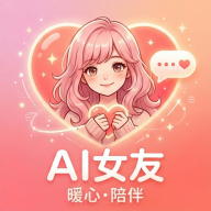 AI女友聊天软件