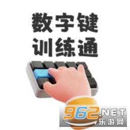 数字键训练通最新版