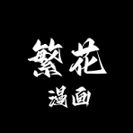 繁花漫画3.1最新版本