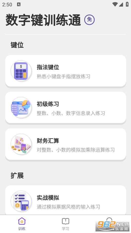 数字键训练通最新版v1.0.0截图0