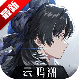 云&middot;鸣潮手游官方正版