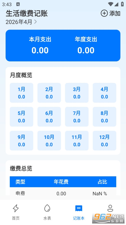 水费电费助手安卓版v1.0.3截图2