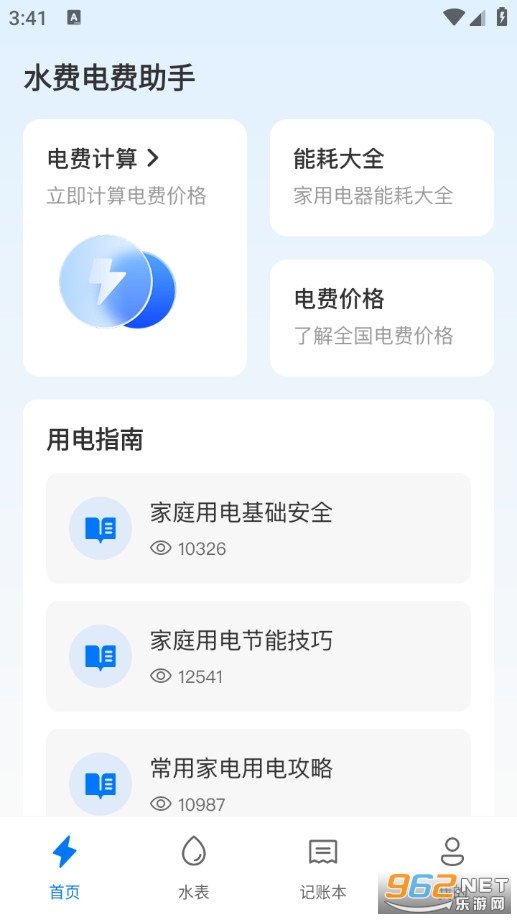 水费电费助手安卓版v1.0.3截图0