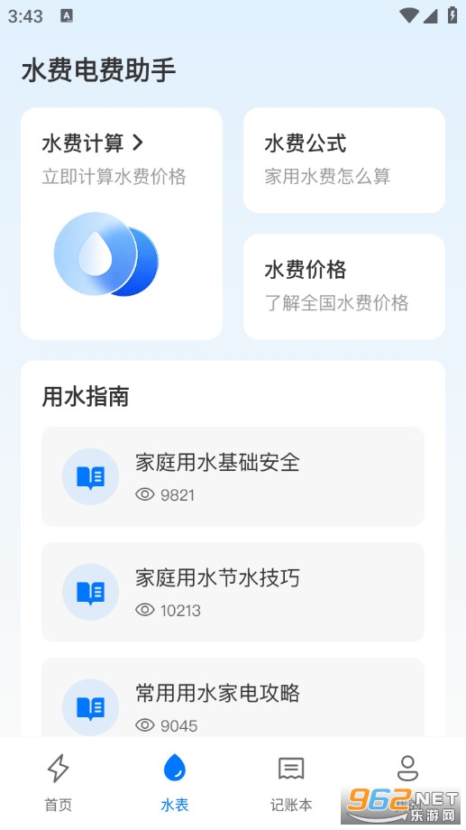 水费电费助手安卓版v1.0.3截图1