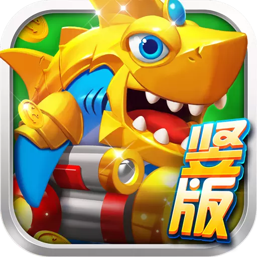 真人捕鱼比赛官方版