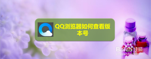 QQ浏览器如何查看版本号-QQ浏览器查询版本号步骤 QQ浏览器如何查看版本号-QQ浏览器查询版本号步骤