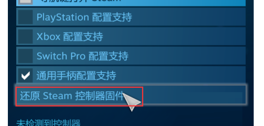 steam怎么还原steam控制器固件-steam还原steam控制器固件的方法