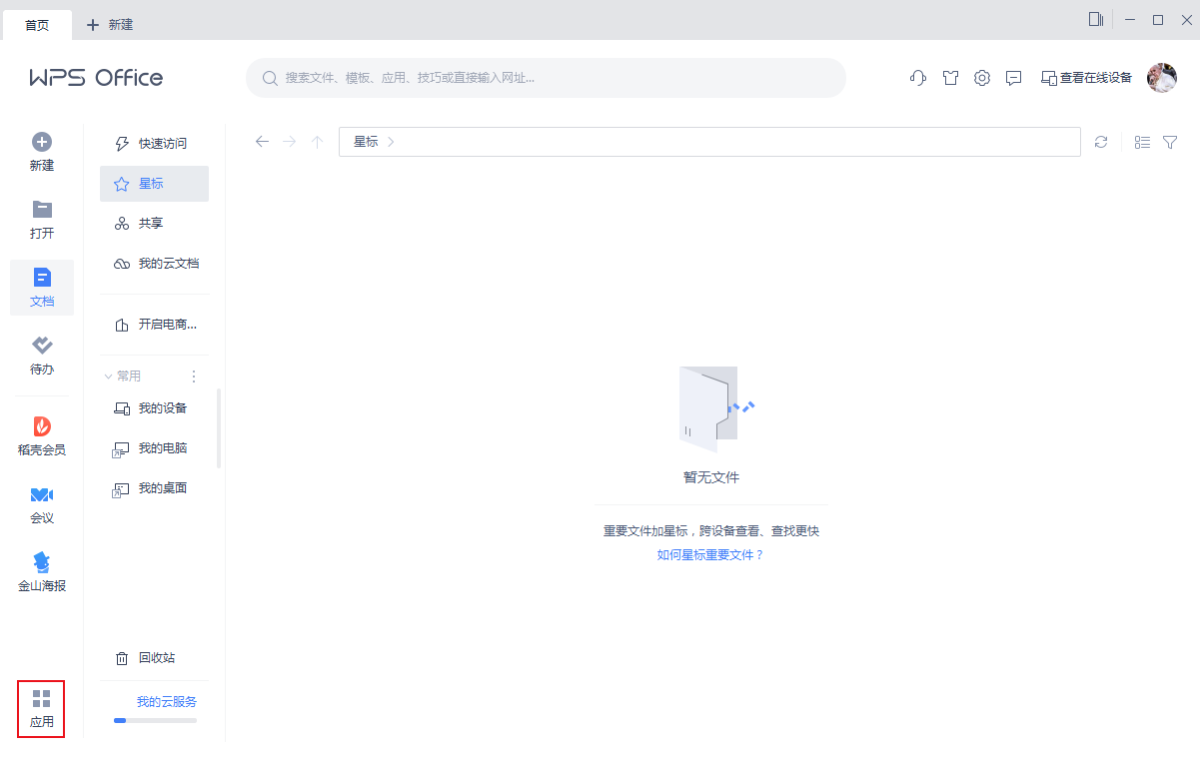 电脑WPS OFFICE如何关联手机设备-WPS关联手机设备的操作方法[图文]