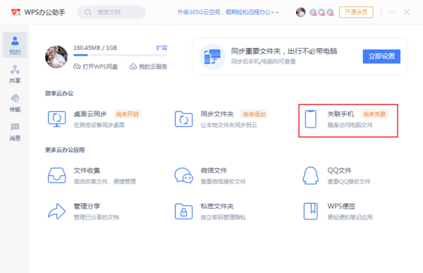 电脑WPS OFFICE如何关联手机设备-WPS关联手机设备的操作方法[图文]