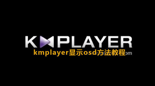 kmplayer如何显示OSD-kmplayer显示osd方法教程