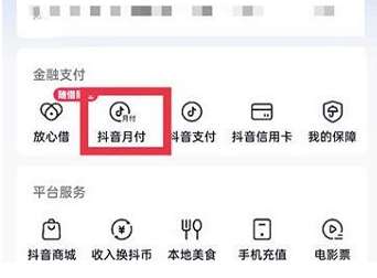 抖音怎么关闭月付-抖音关闭月付操作