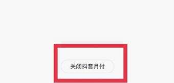 抖音怎么关闭月付-抖音关闭月付操作