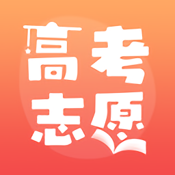 高考填志愿用哪些软件-高考志愿软件推荐 高考填志愿用哪些软件-高考志愿软件推荐