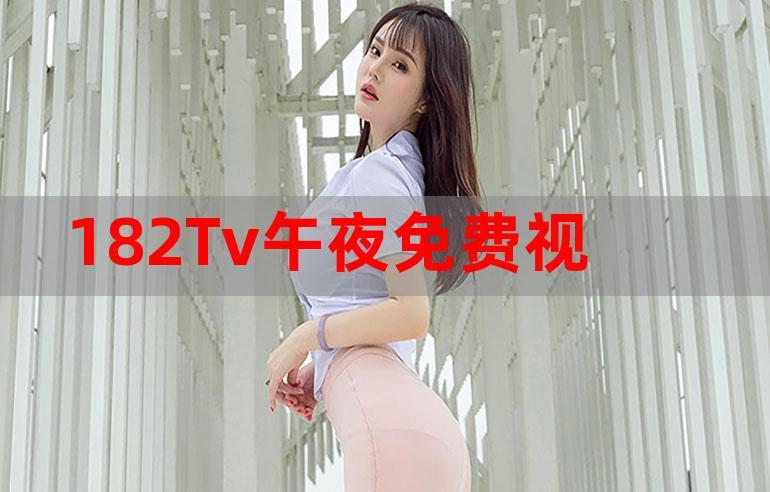 182tv午夜免费线路一: 182tv午夜免费线路一: