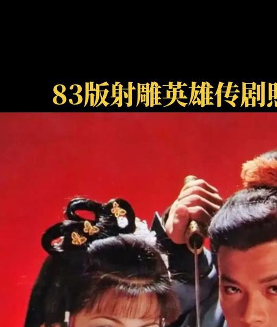 射雕英雄传83版免费观看:经典武侠剧高清修复版在线资源盘点 射雕英雄传83版免费观看:经典武侠剧高清修复版在线资源盘点