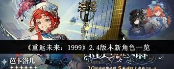 重返未来19992.4版本全解析：双六星角色芭卡洛儿与图图石子实战指南