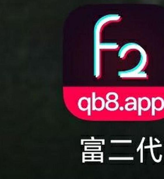 富二代app免费下载汅api下载永久免费了？平台：确实如此