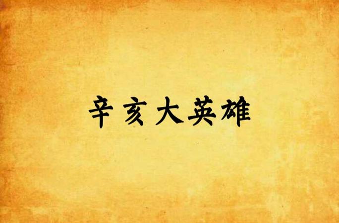 辛亥大英雄txt下载手机版V7.2.9_辛亥大英雄txt下载应用下载