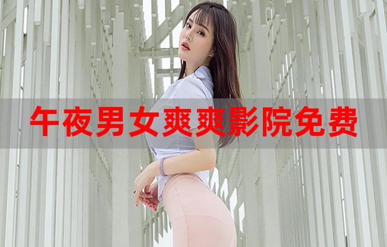 午夜私人成年影院免费版在线应用V2.8.6_午夜私人成年影院免费版在线APP下载