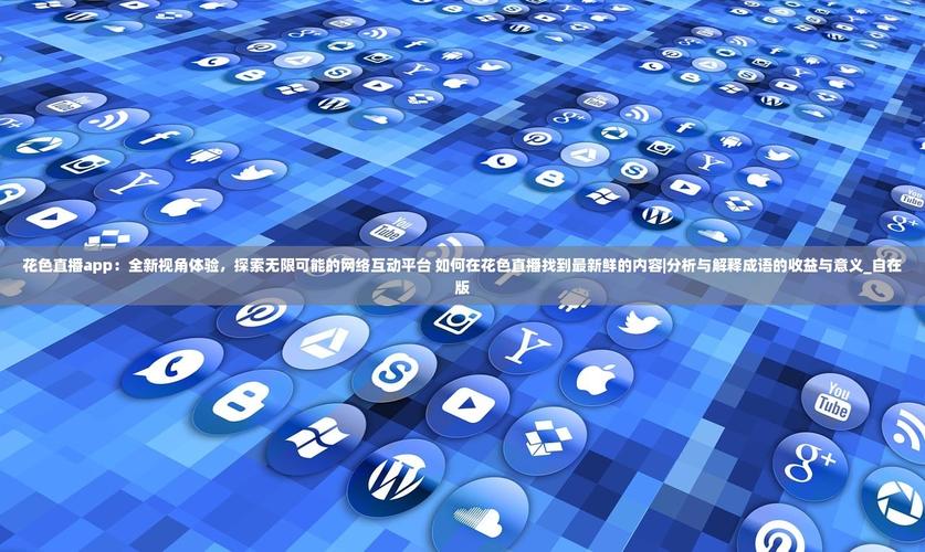 你还在使用xfb88.xyf幸福宝旧版吗？探索其隐藏功能与安全风险