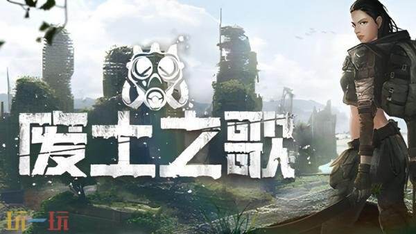 由肉鸽玩法元素构成的卡牌组策略文字冒险游戏《废土之歌》正式上线!
由肉鸽玩法元素构成的卡牌组策略文字冒险游戏《废土之歌》正式上线!