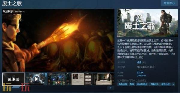 由肉鸽玩法元素构成的卡牌组策略文字冒险游戏《废土之歌》正式上线!
由肉鸽玩法元素构成的卡牌组策略文字冒险游戏《废土之歌》正式上线!