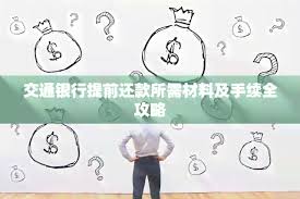 交通银行提前偿还房贷的具体操作流程—如何高效办理房贷提前还款