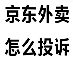 如何针对京东秒送外卖提出申诉——京东秒送外卖投诉指南