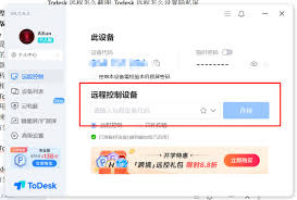 关于使用ToDesk进行远程操作的方法介绍