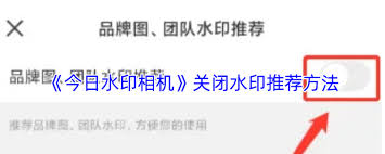 如何关闭今日水印相机中的水印推送——实现方法详解 如何关闭今日水印相机中的水印推送——实现方法详解