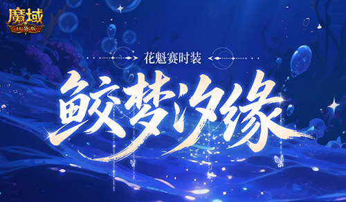 全新花魁服装亮相！魔域口袋版七夕最新爆料