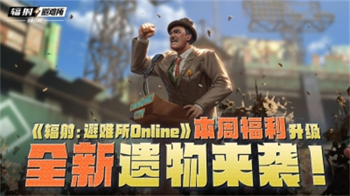 《辐射：避难所Online》本周福利焕新升级，全新遗物震撼登场！