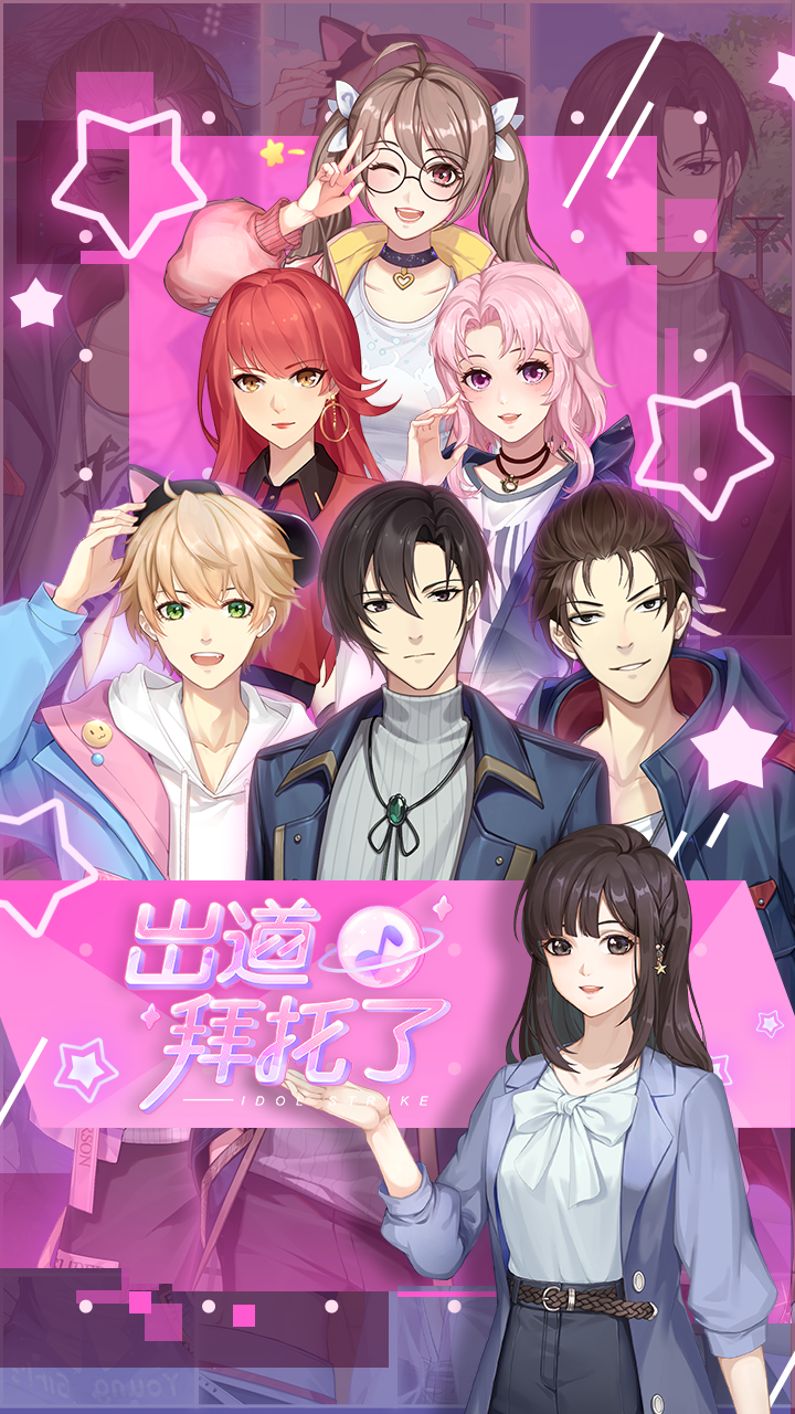 2022年度值得一试的养成偶像类型手游推荐——星光出道
