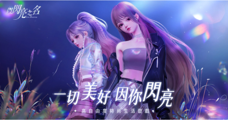 曲家瑞与具有高度自由度的时尚生活模拟游戏《以闪亮之名》携手合作，担任未来美好生活的设计师！

