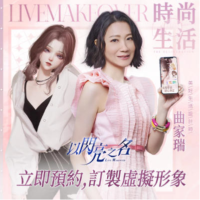 曲家瑞与具有高度自由度的时尚生活模拟游戏《以闪亮之名》携手合作，担任未来美好生活的设计师！

