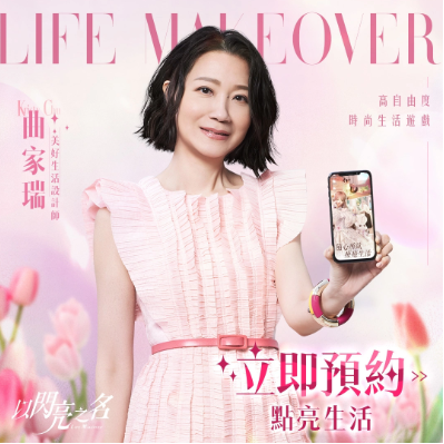 曲家瑞与具有高度自由度的时尚生活模拟游戏《以闪亮之名》携手合作，担任未来美好生活的设计师！

