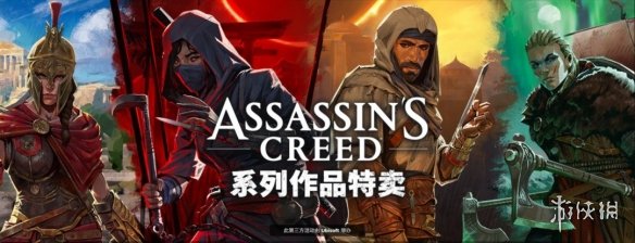 优惠力度空前!育碧开启《刺客信条》系列游戏大促销 优惠力度空前!育碧开启《刺客信条》系列游戏大促销
