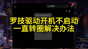 罗技驱动程序持续安装更新的解决方案——如何应对罗技驱动不停地进行更新安装 罗技驱动程序持续安装更新的解决方案——如何应对罗技驱动不停地进行更新安装