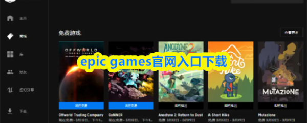 Epic Games官网入口,免费下载途径 Epic Games官网入口,免费下载途径