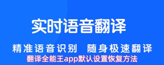 关于如何将翻译全能王应用程序恢复到出厂默认状态的方法介绍