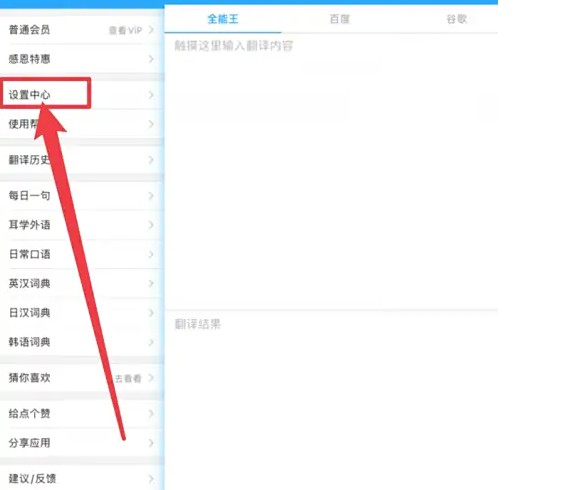 关于如何将翻译全能王应用程序恢复到出厂默认状态的方法介绍