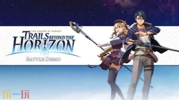 《英雄传说：Trails beyond the Horizon》的剧情与战斗体验试玩版已正式推出。